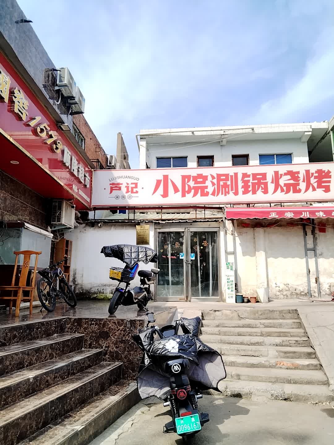 芦记小院涮锅烧烤·清真回族
