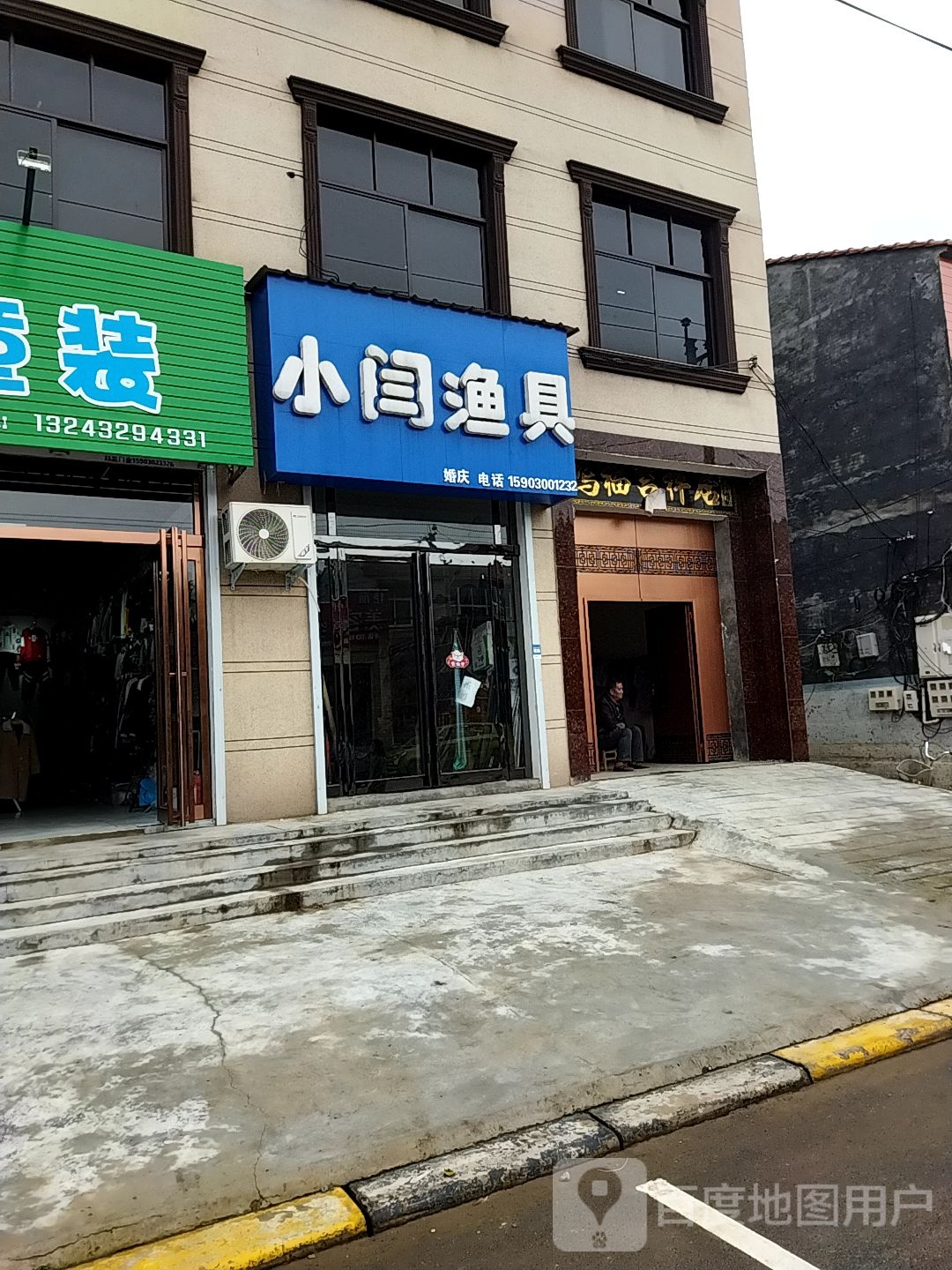 小闫渔具