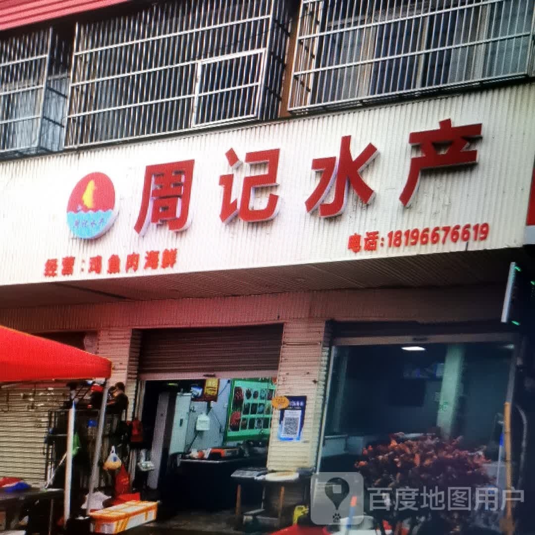 悸逆记周苷水产