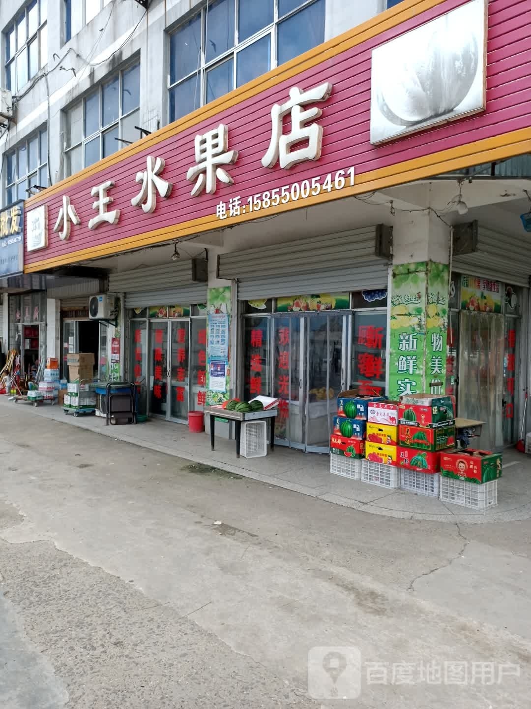 小王水果店