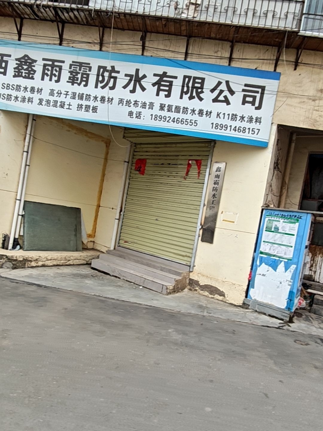 陕西鑫雨霸防水有限公司