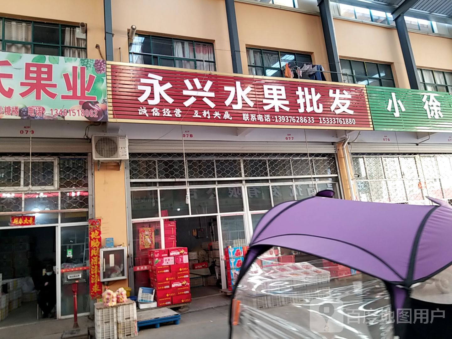 永兴水果批发