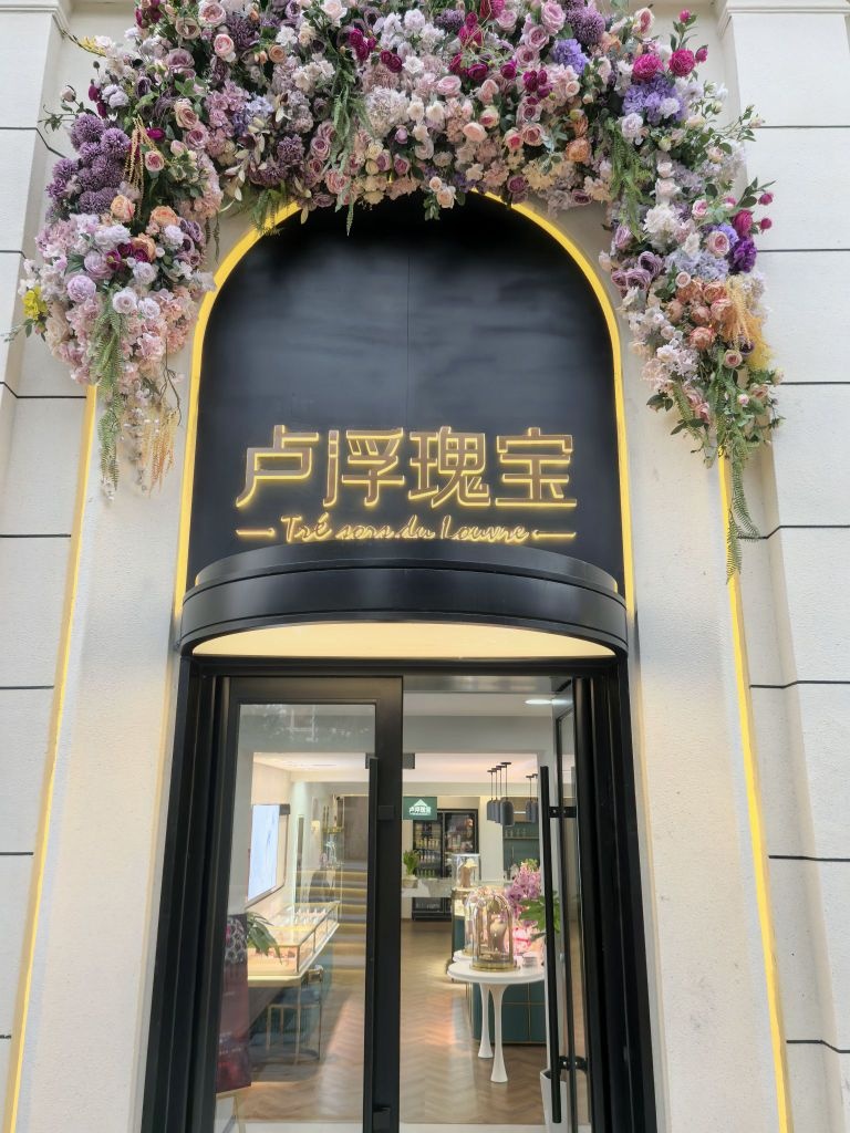 卢浮瑰宝珠宝店