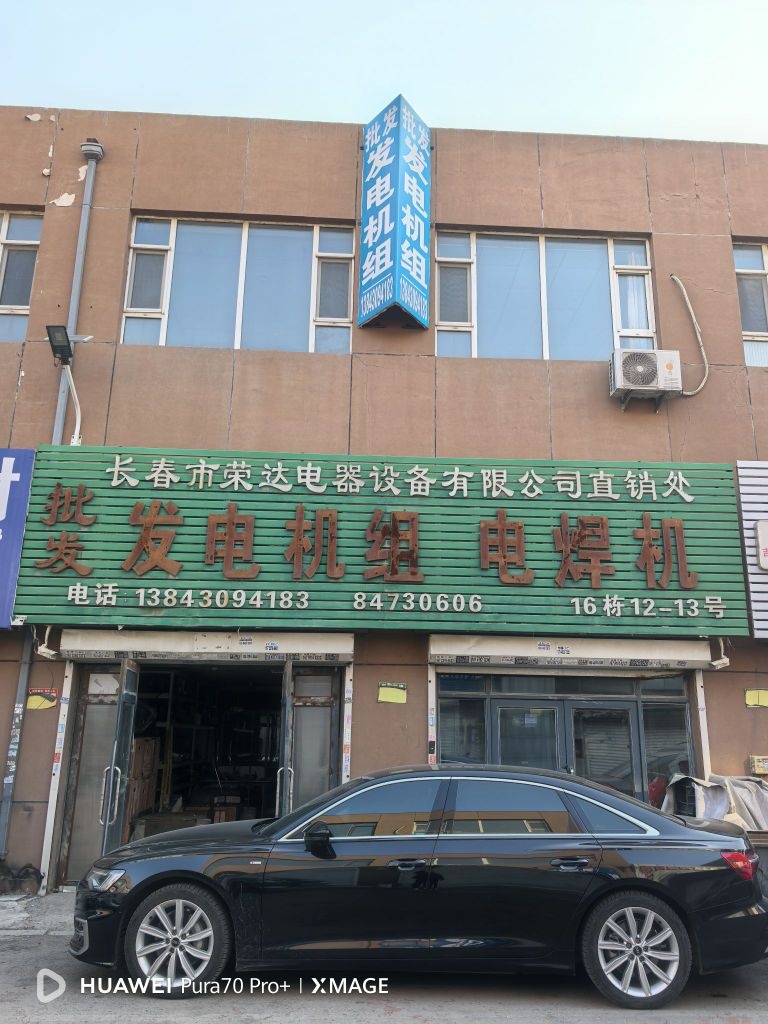 长春市荣达电器设备有限公司直销处