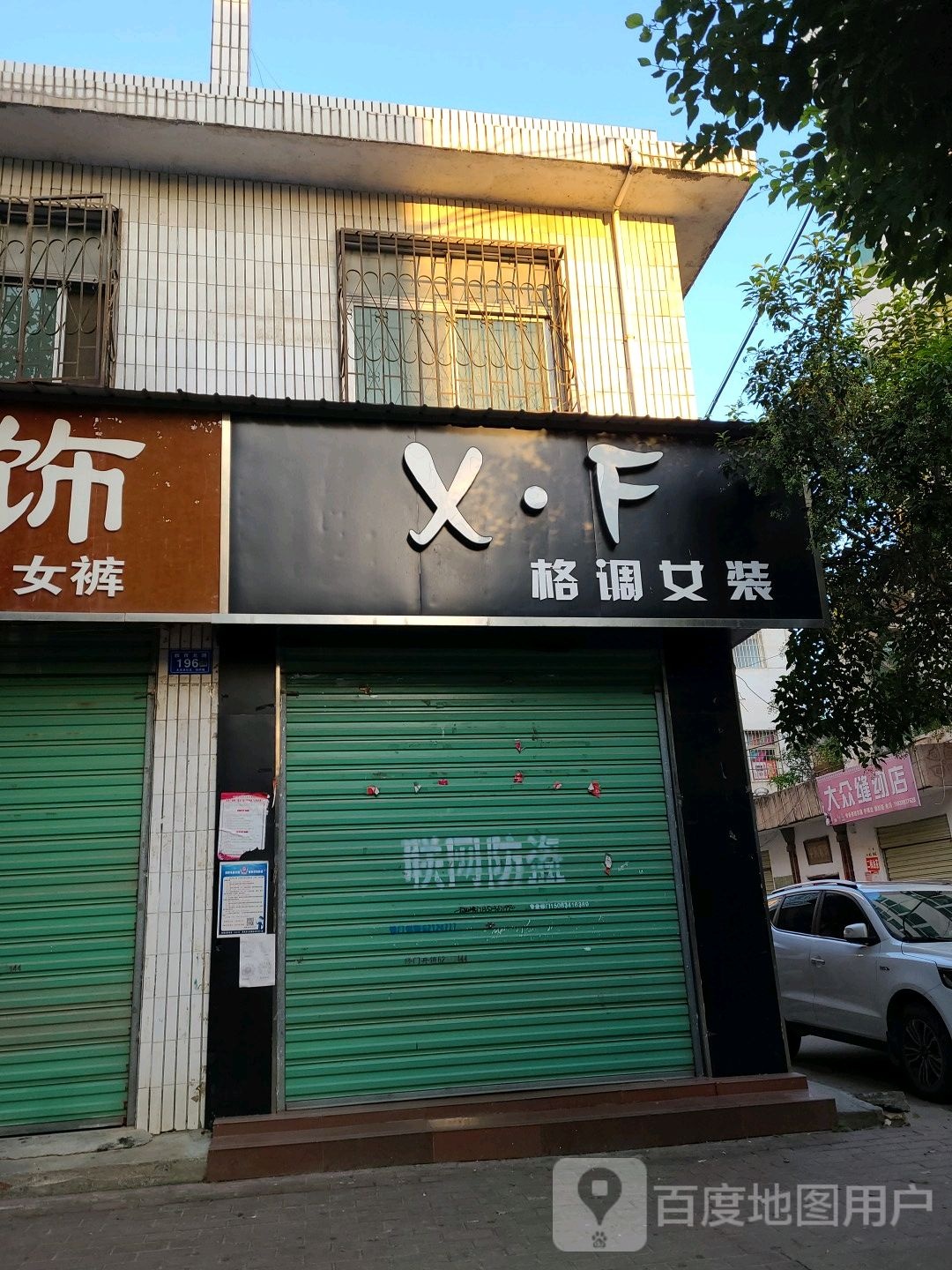 邓州市大众缝纫店