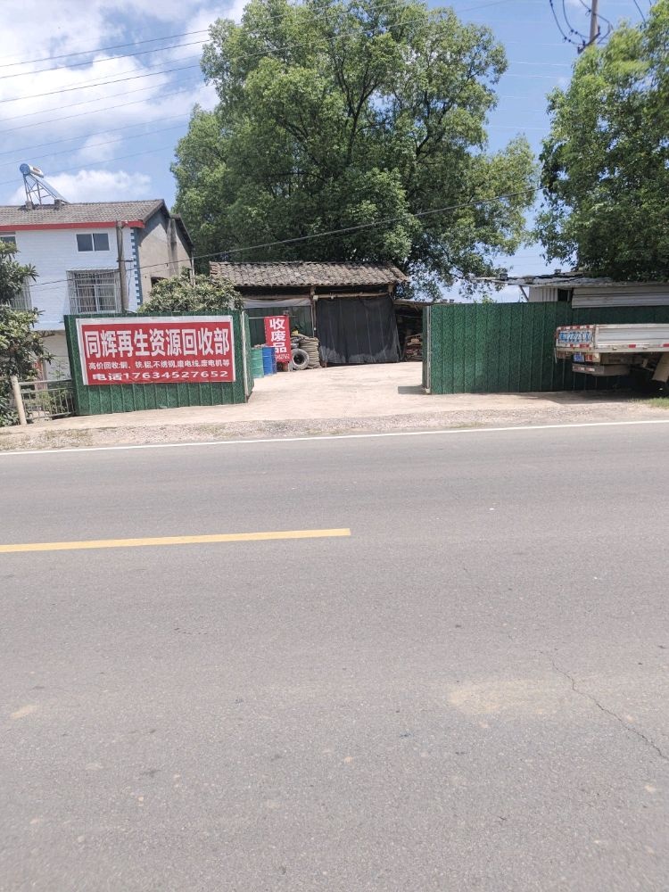 同辉再生资源回收部
