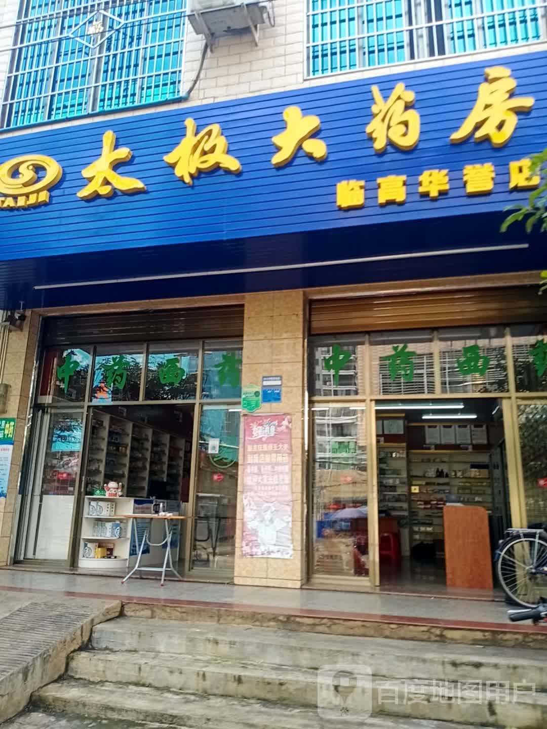 太极大药房(党校路店)