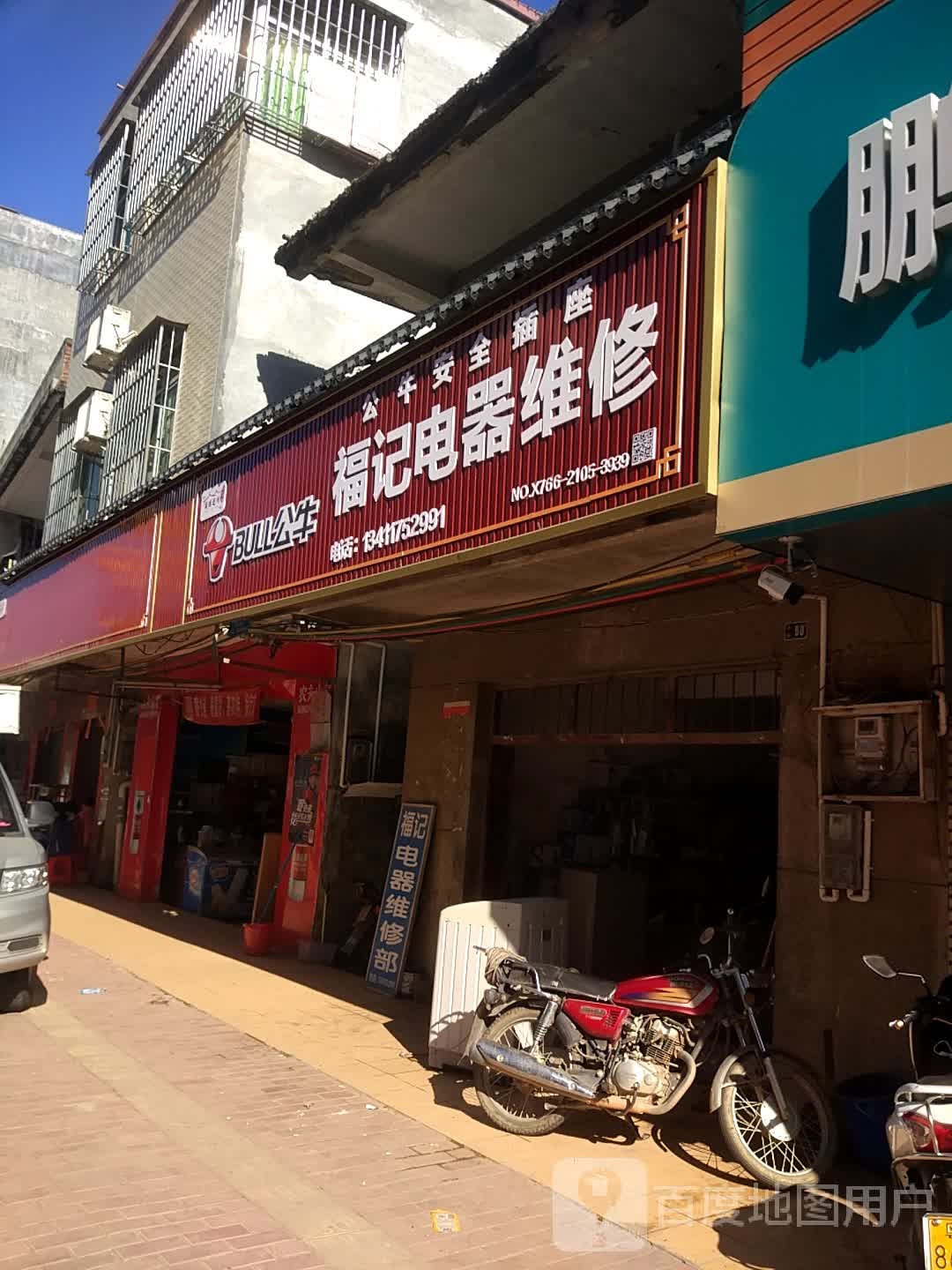 福记电器维修部