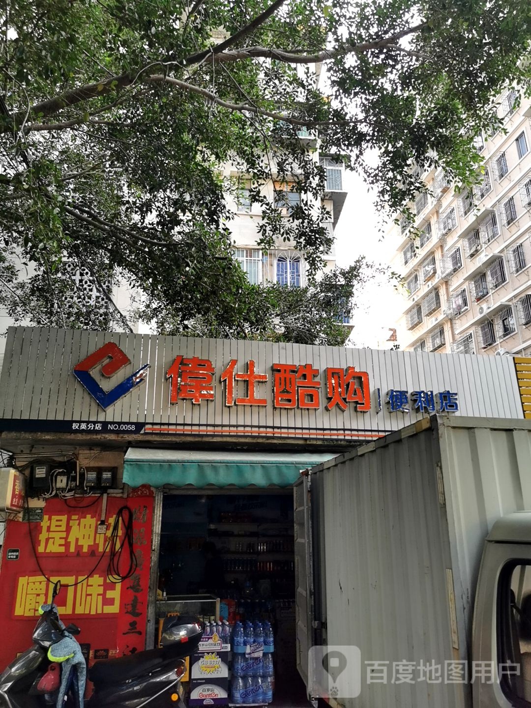 伟仕酷购便利店(人民大道中店)