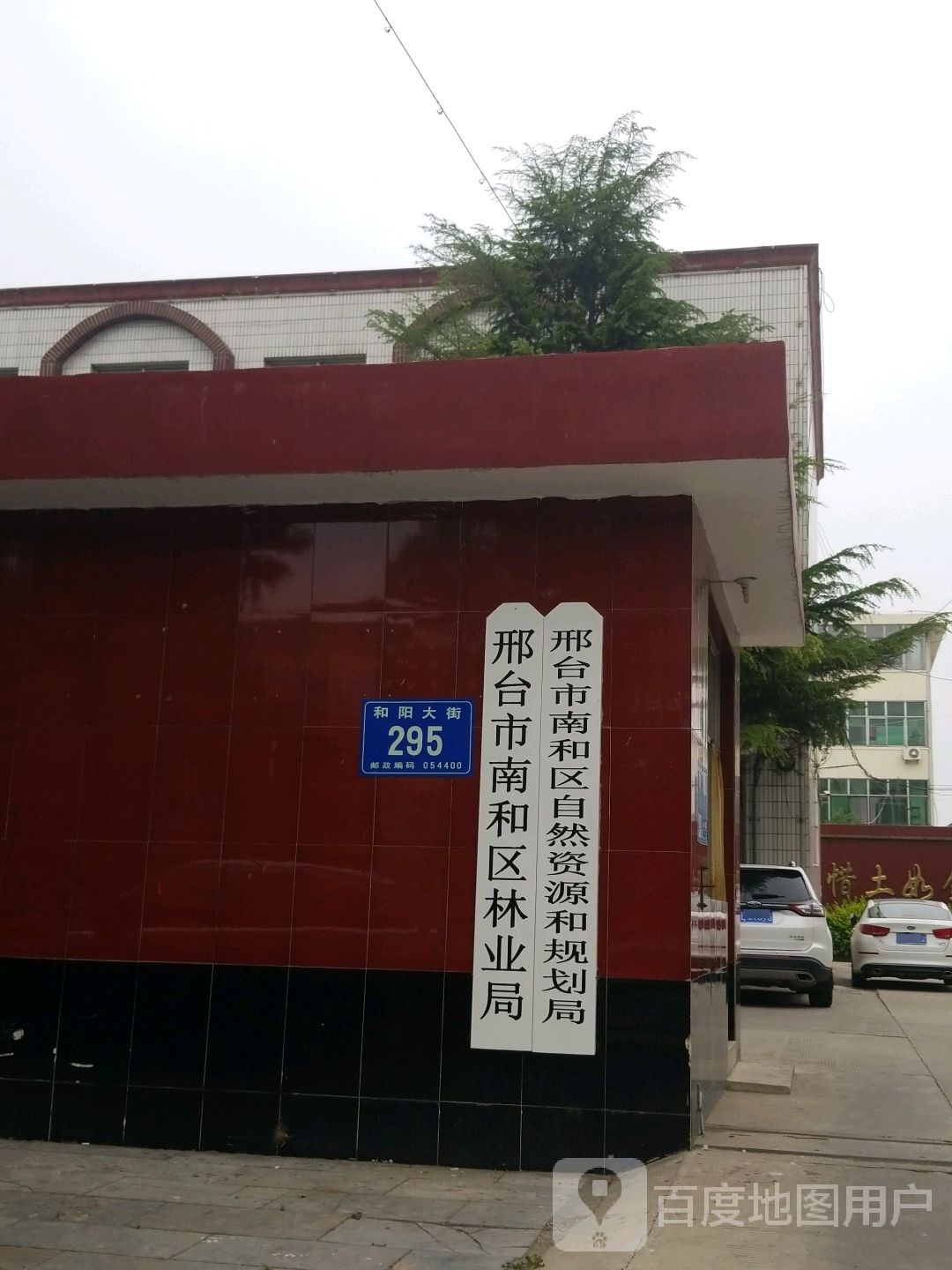 河北邢台市南和区自然资源和规划局