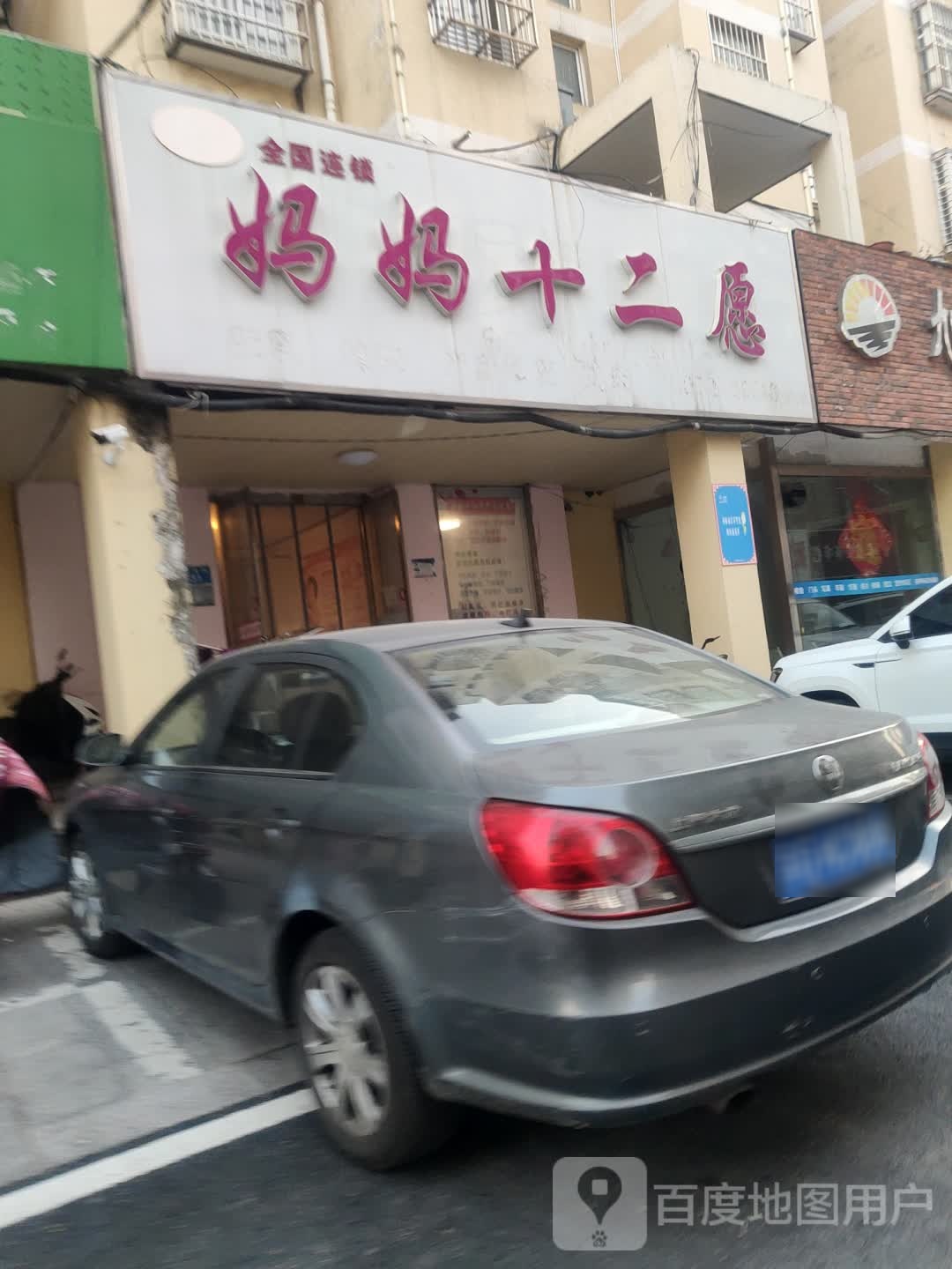 妈妈十二愿产后护里中心(新建北路店)