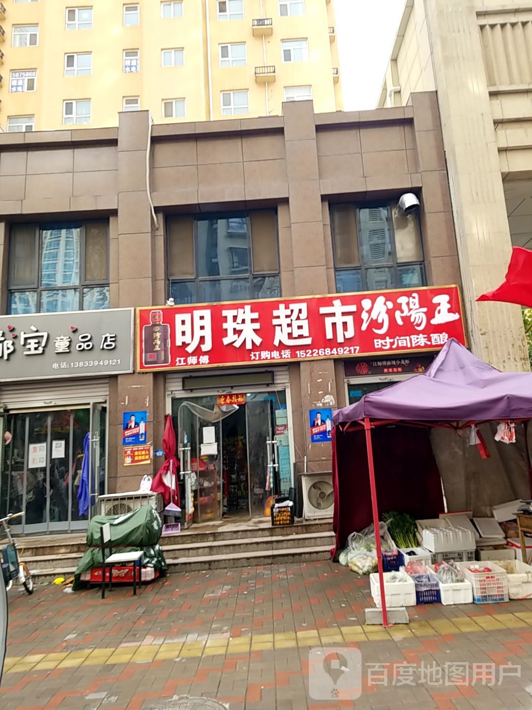 明珠超市(状元路店)