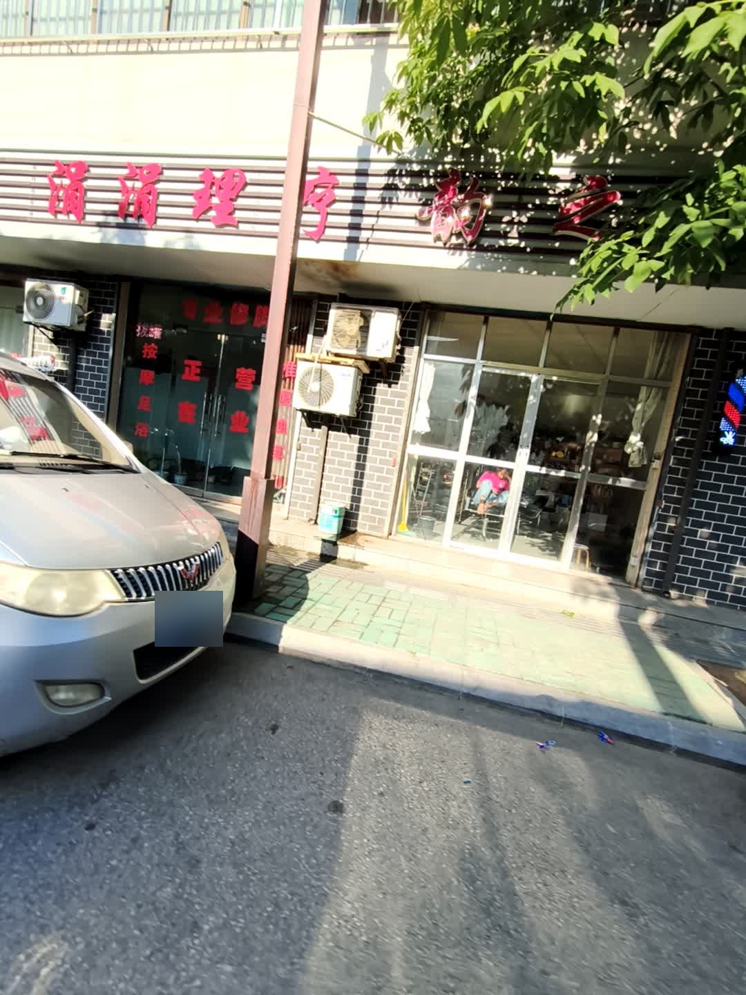 涓涓理疗