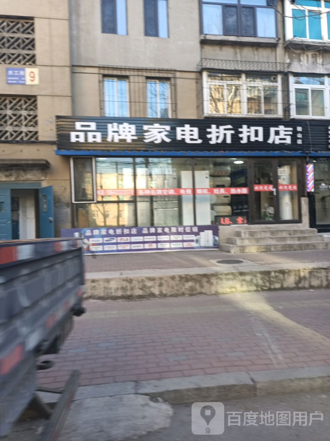 品牌家电折扣店(庆工街店)