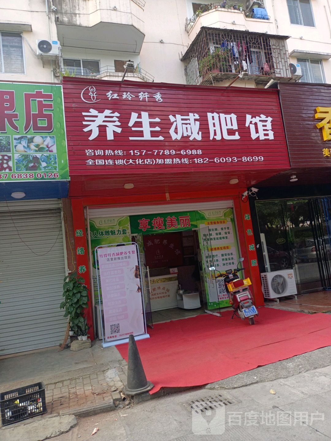 红玲纤秀养生减肥馆(大化店)