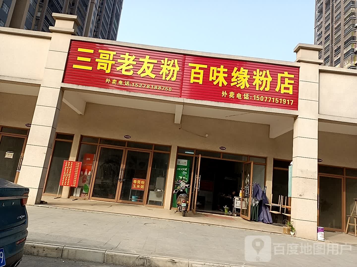 百味缘粉店