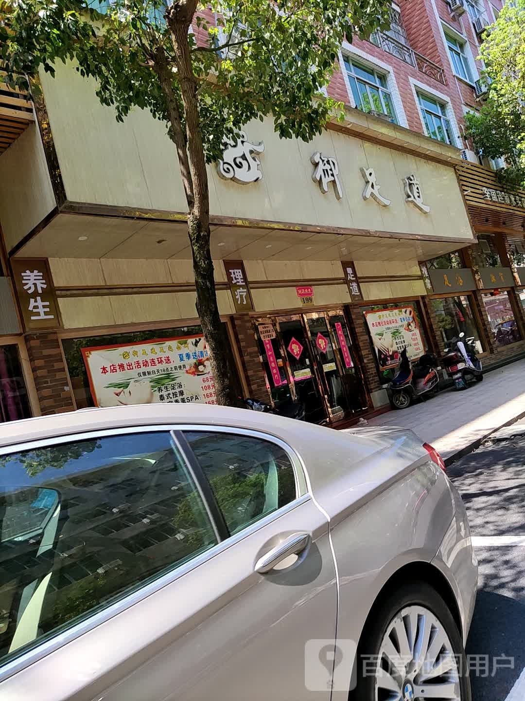 御足堂道(腾龙中路店)