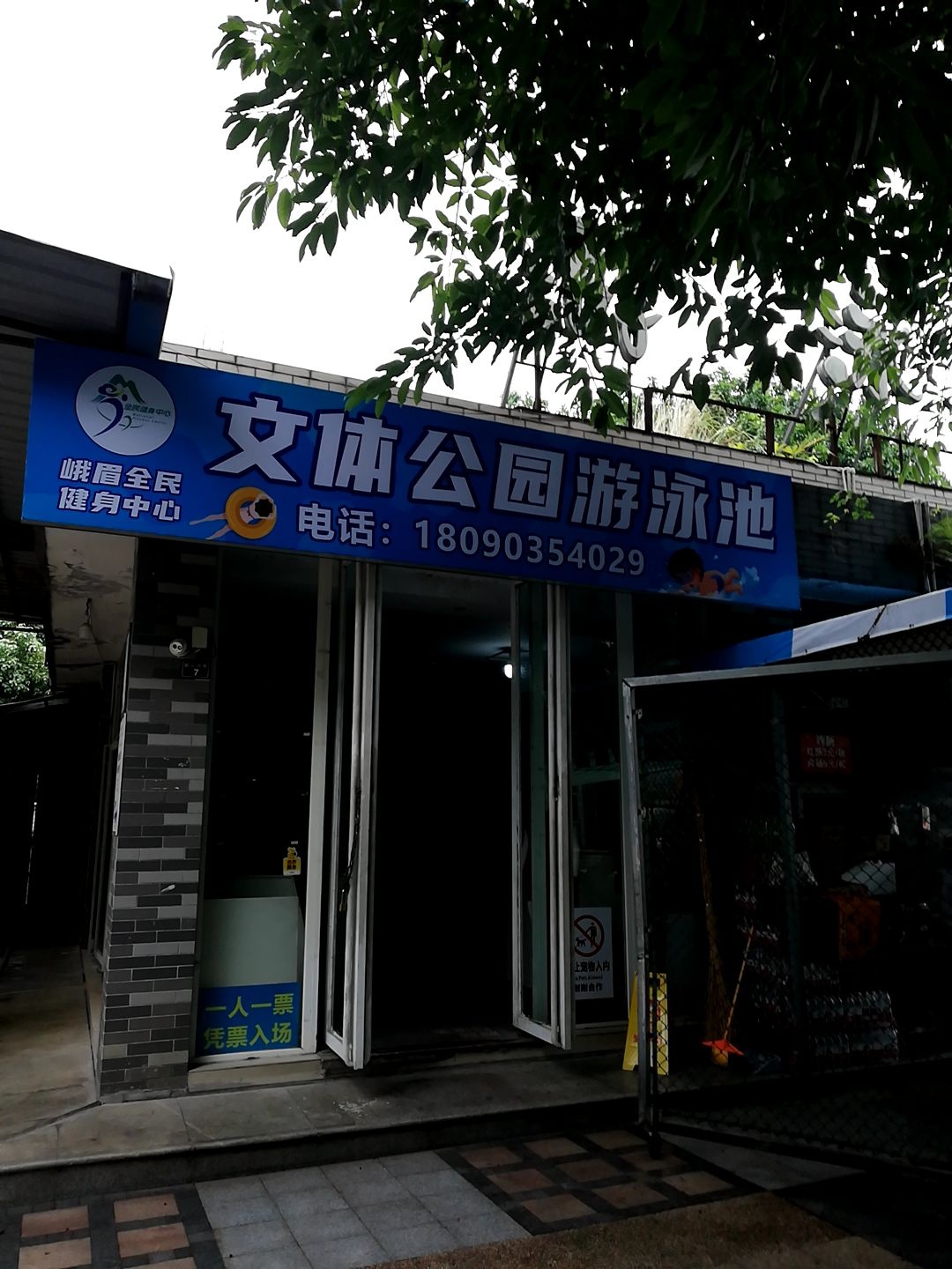 文体公园游泳池