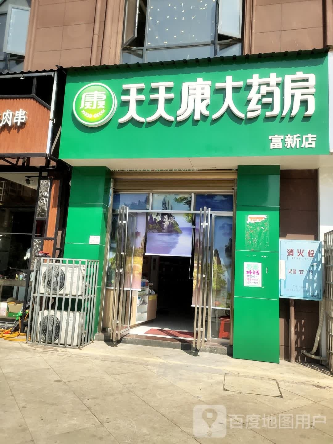 天天康大要放(五一北路店)