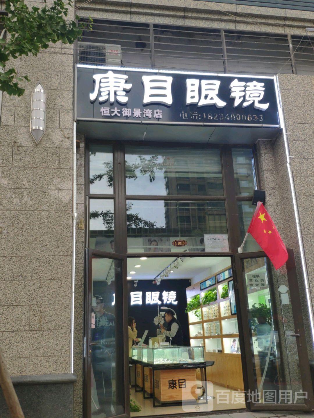 康木眼镜(恒大御景湾店)