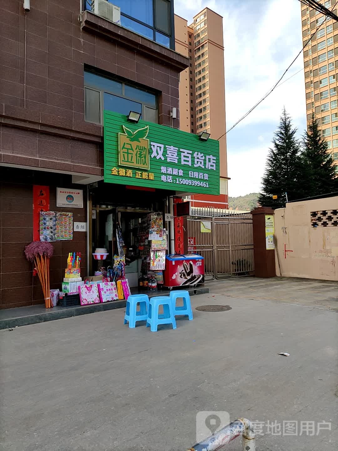 双喜百货店
