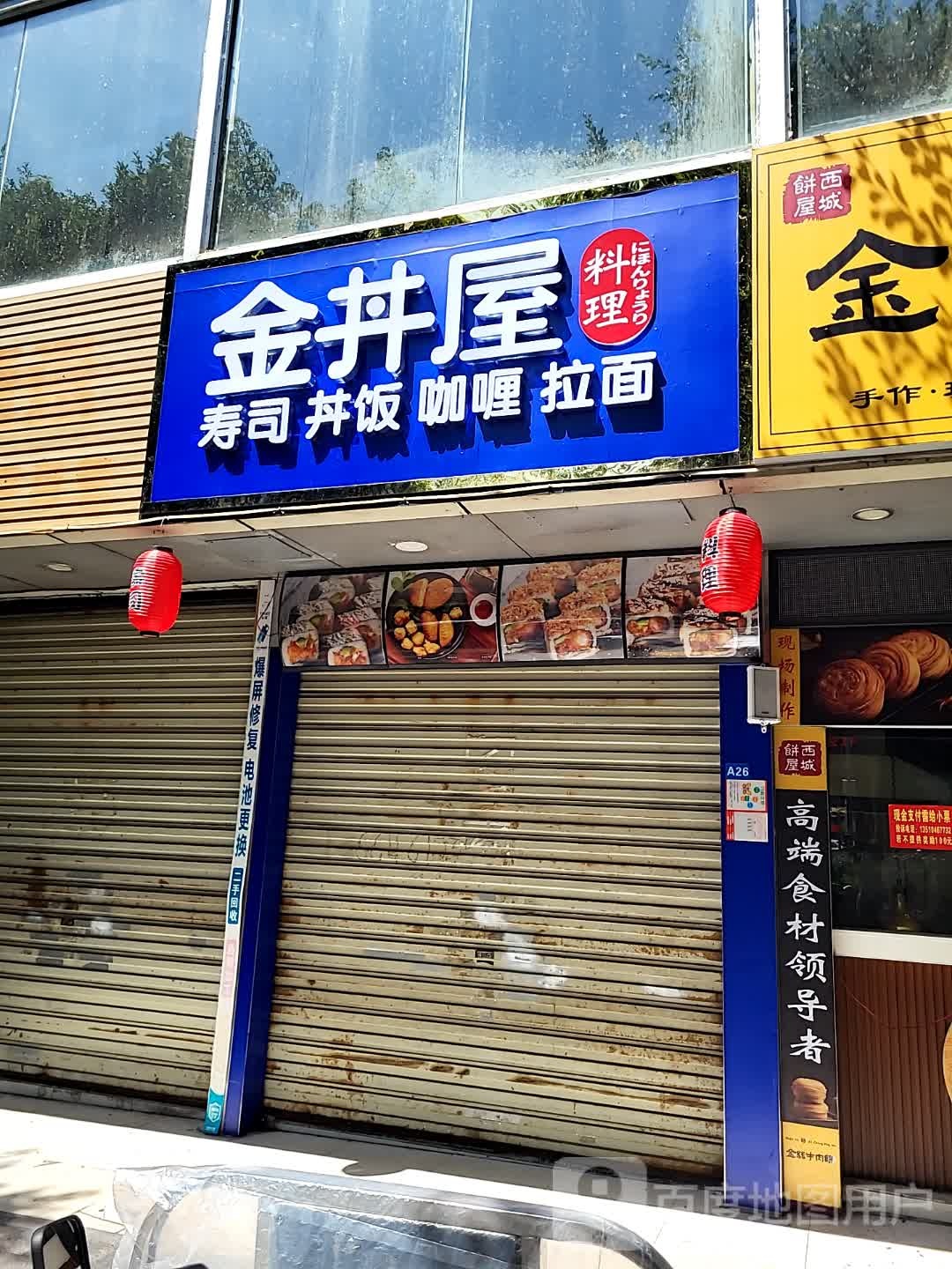 金丼屋料理(城市广场店)