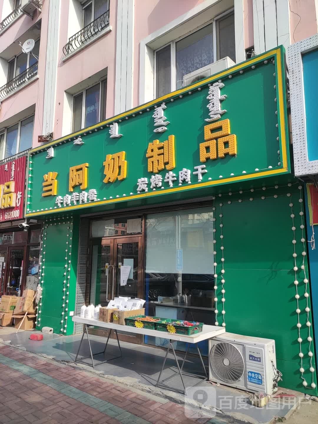 当阿奶制品(五四桥店)