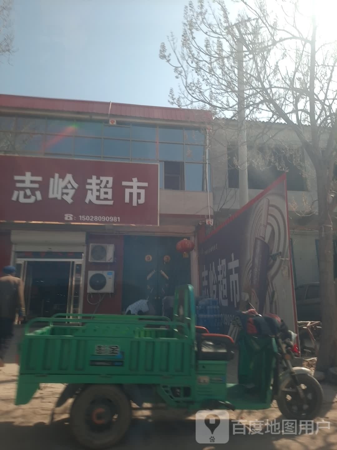 志岭超市