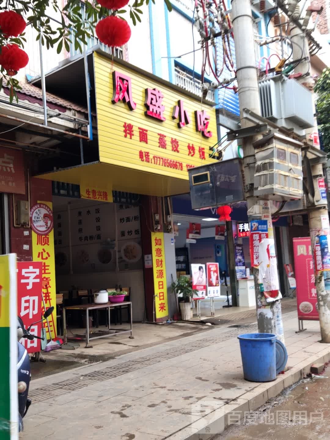 风盛小吃店