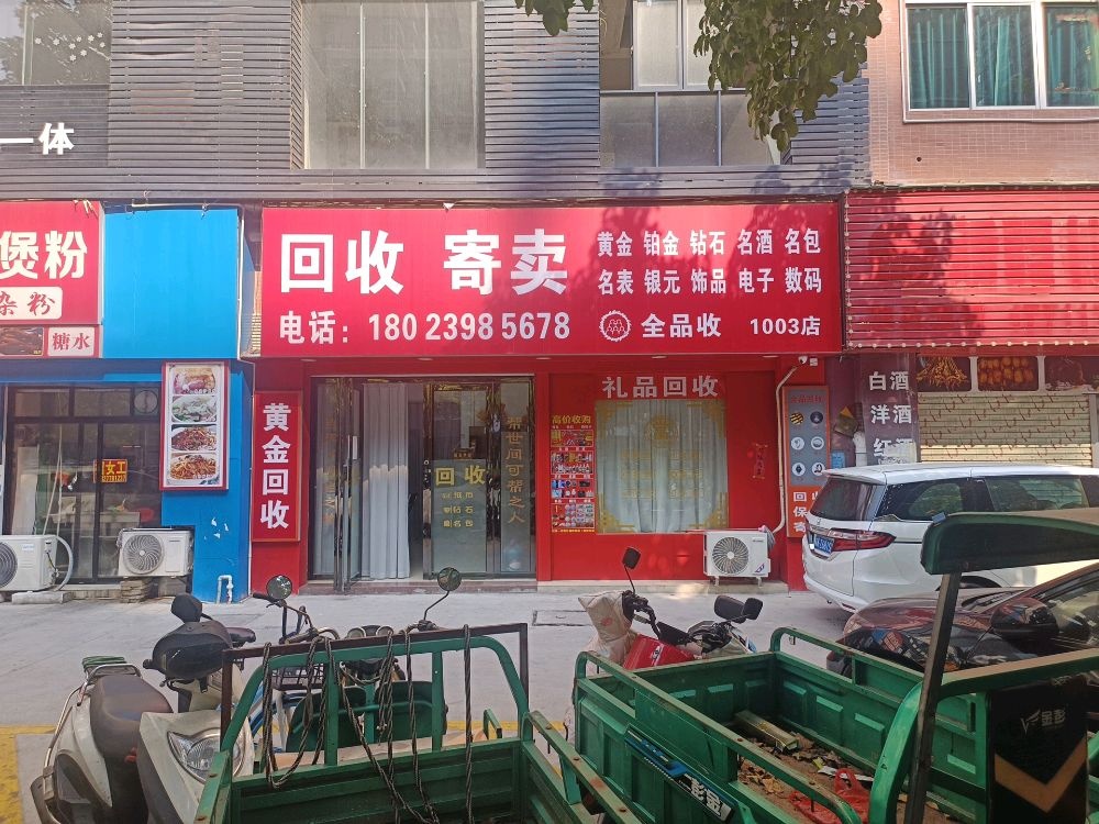 茂名礼品回收(嘉和苑店)