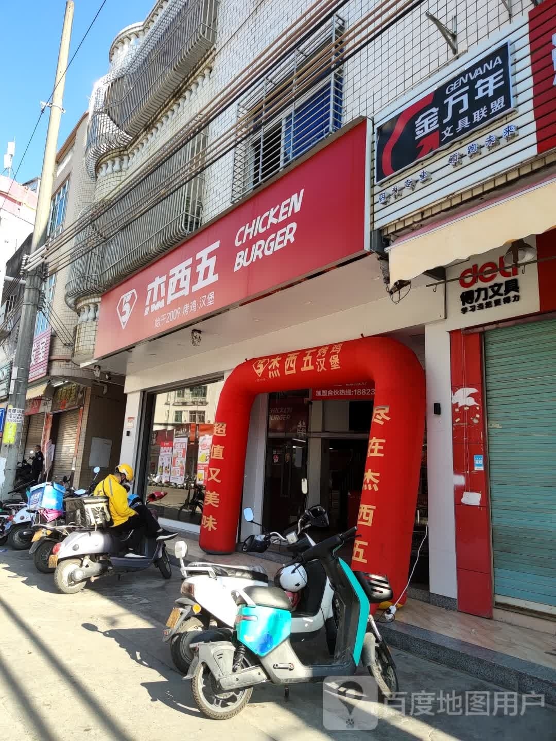 杰西五·炸鸡汉堡(六驿店)