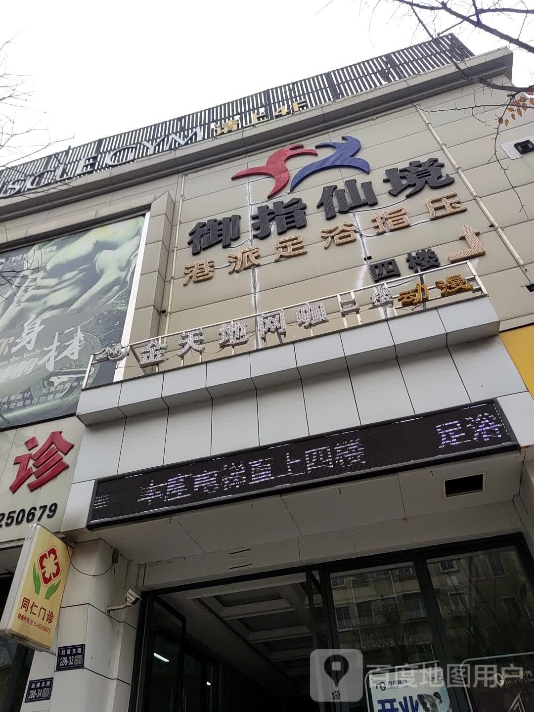御指仙境足浴管(鼓楼东路店)