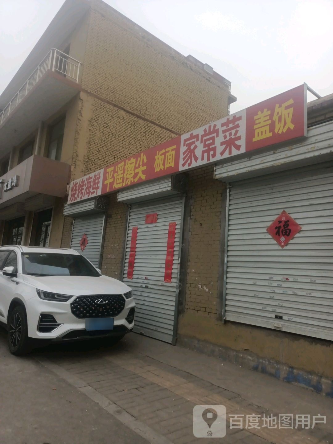 烧烤海洋平遥擦尖