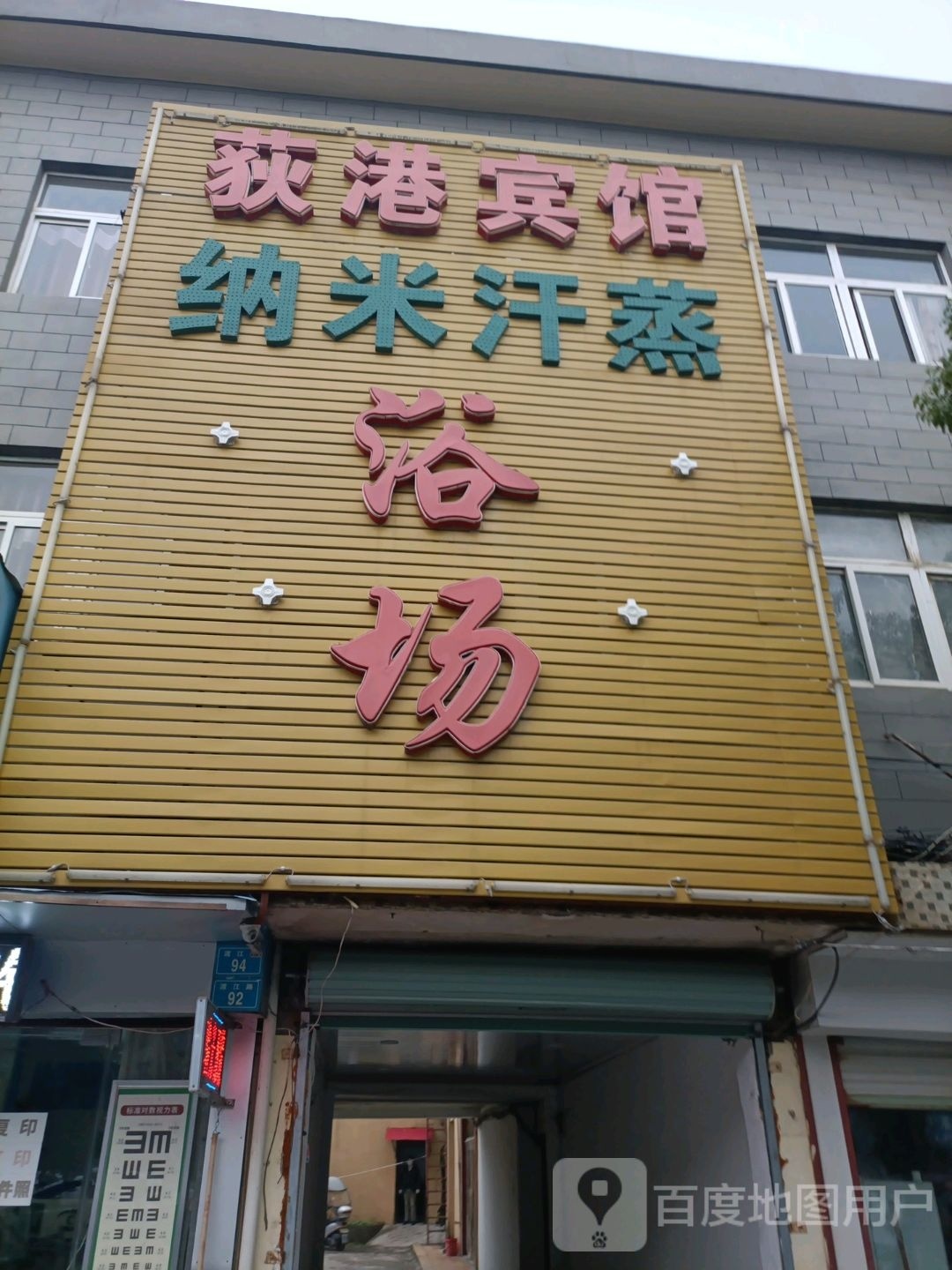 纳米汉子浴场