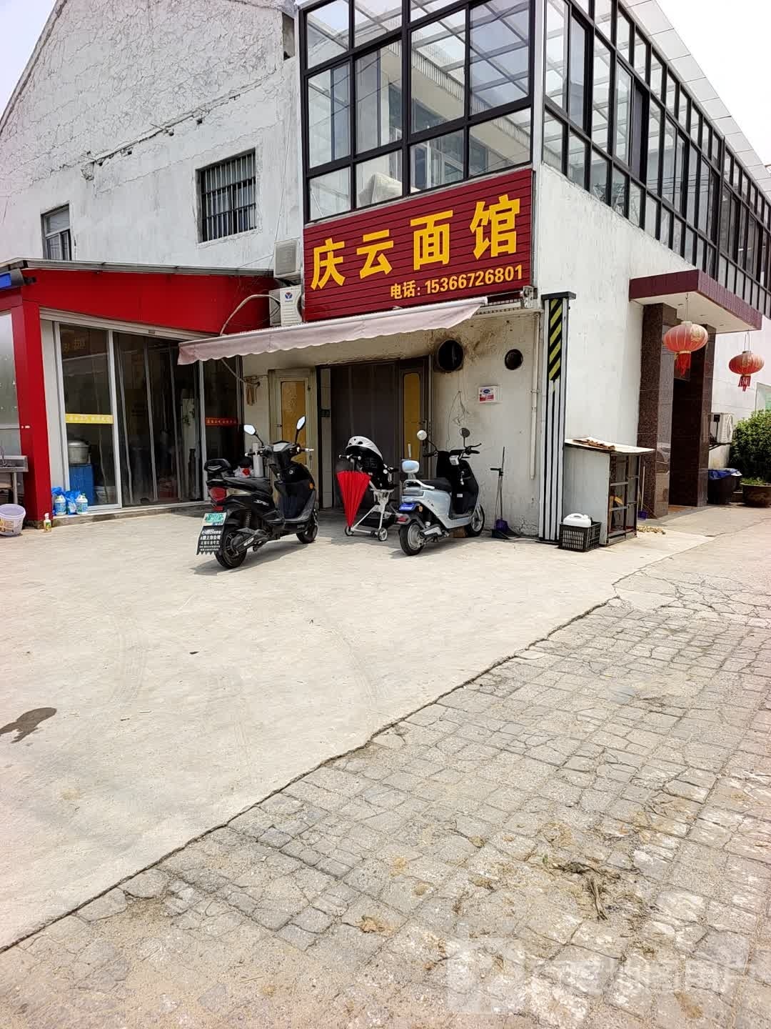 庆云商吃面馆