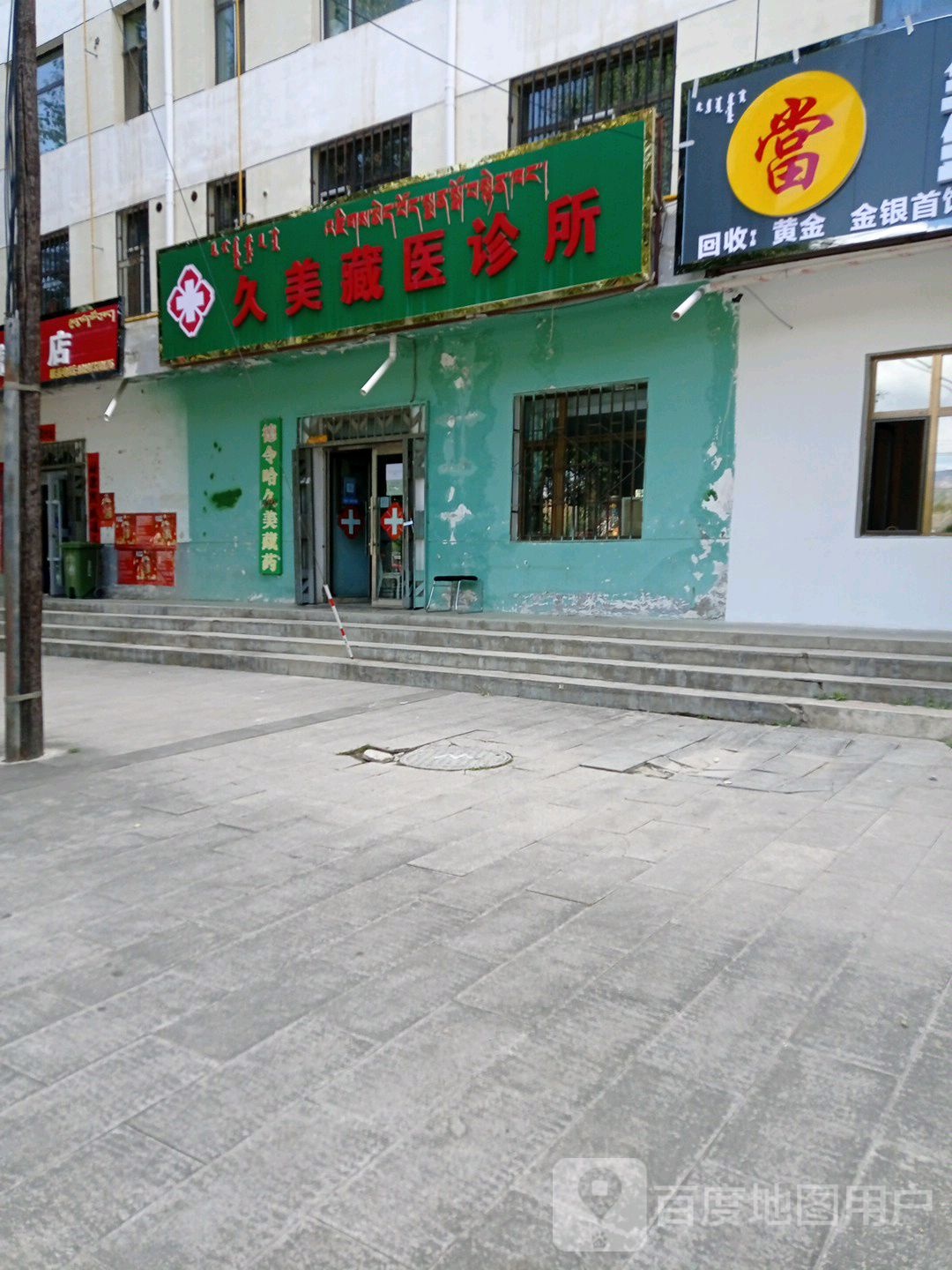 久美藏医诊所(祁连路店)