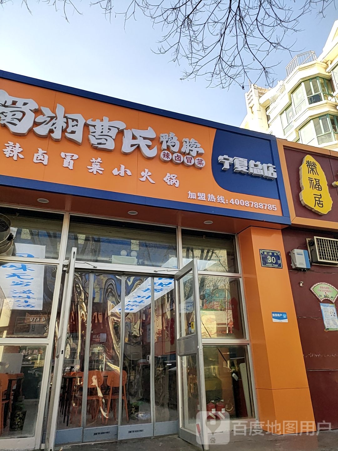 蜀湘曹氏鸭脖(宁夏店)