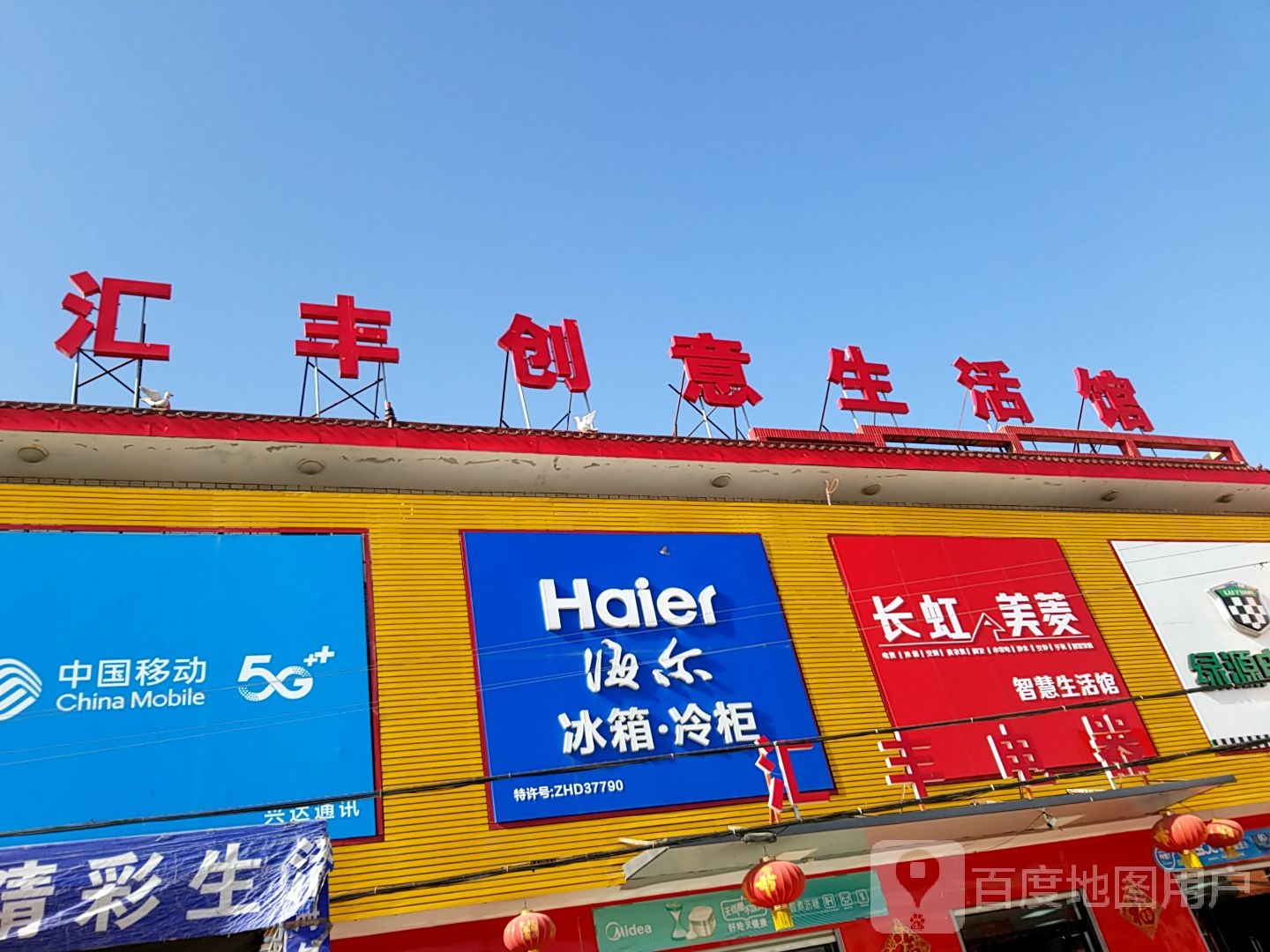 汇丰创意生活馆