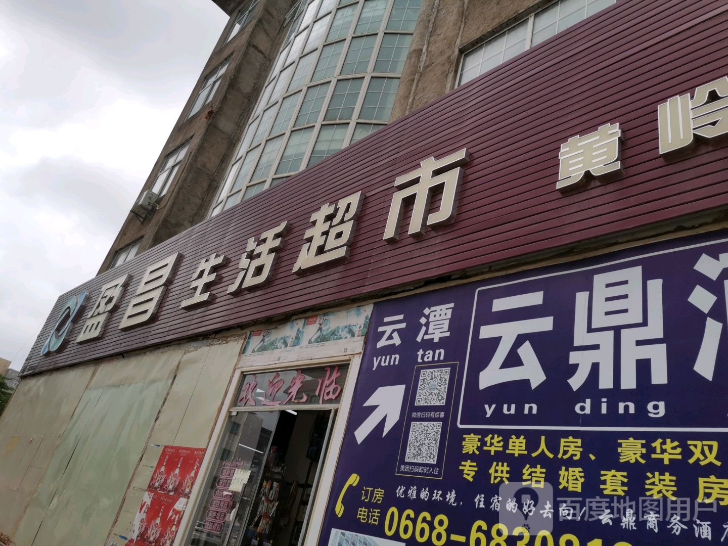 盈昌生活超市(黄岭店)