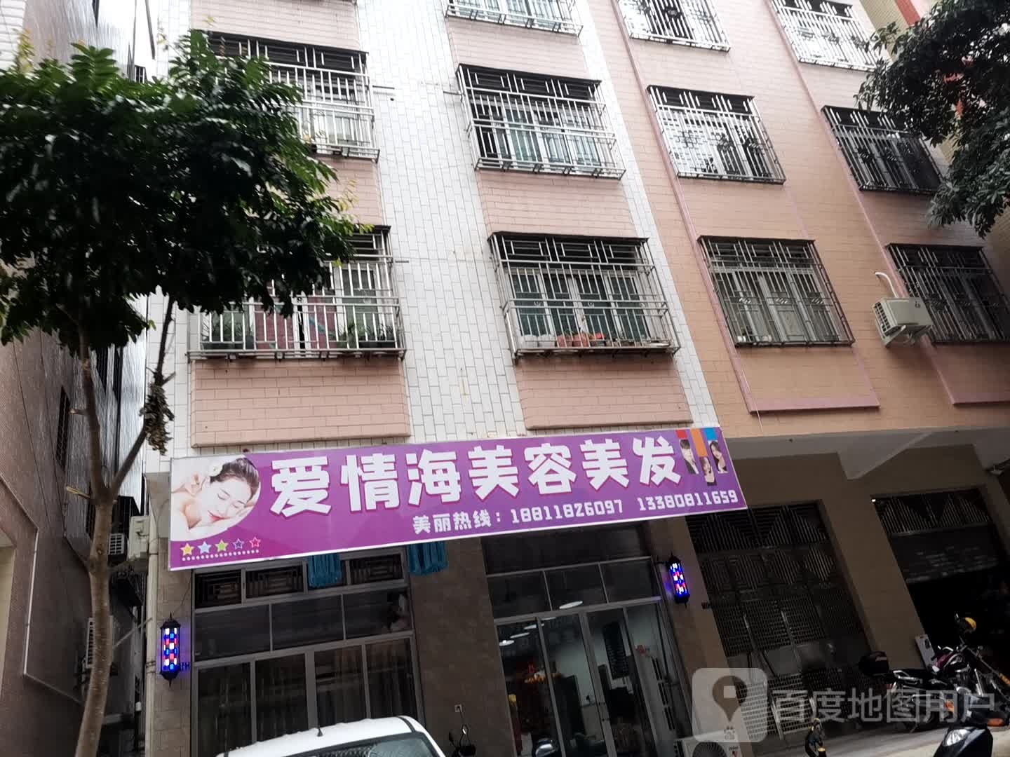 爱情海美容美发