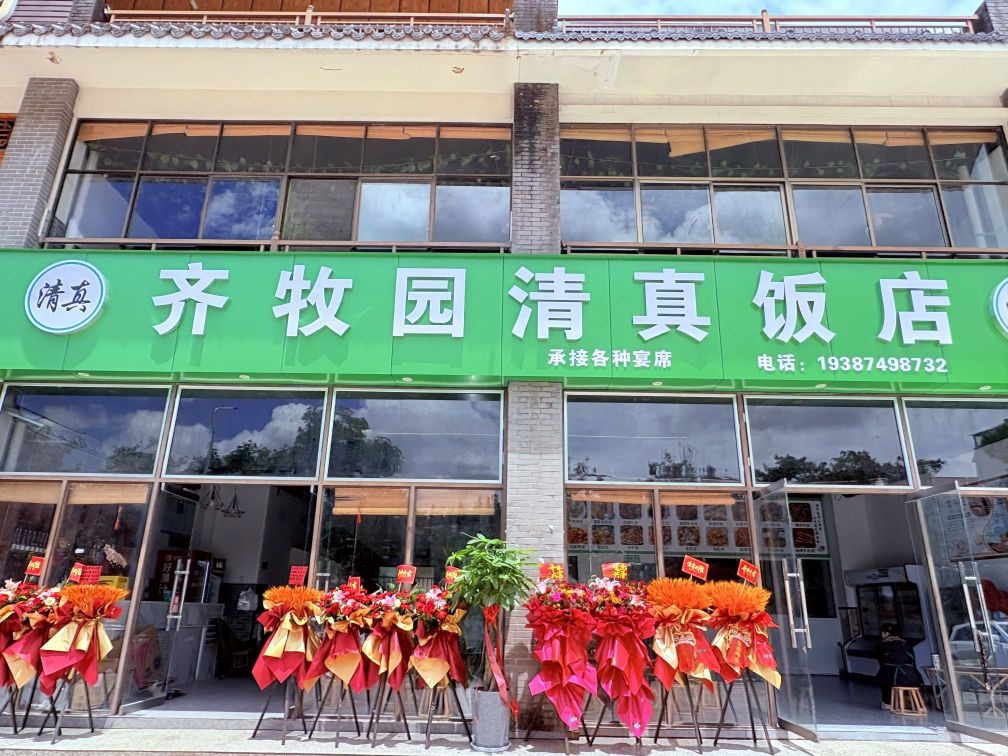 齐牧园清真饭店
