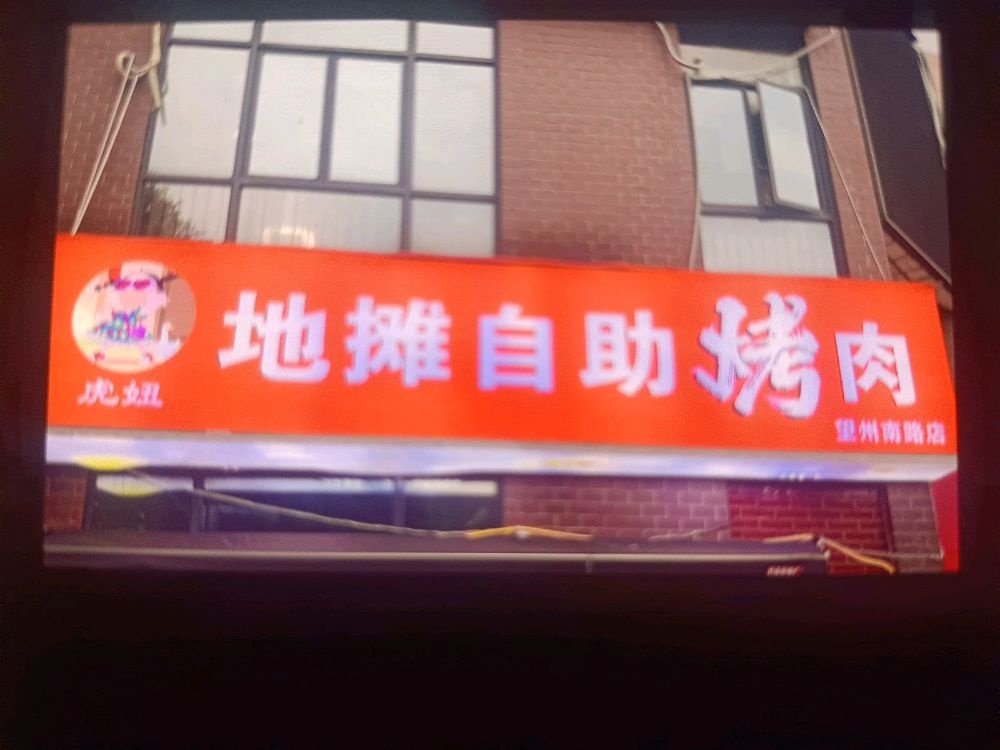 虎妞地摊自助烤肉