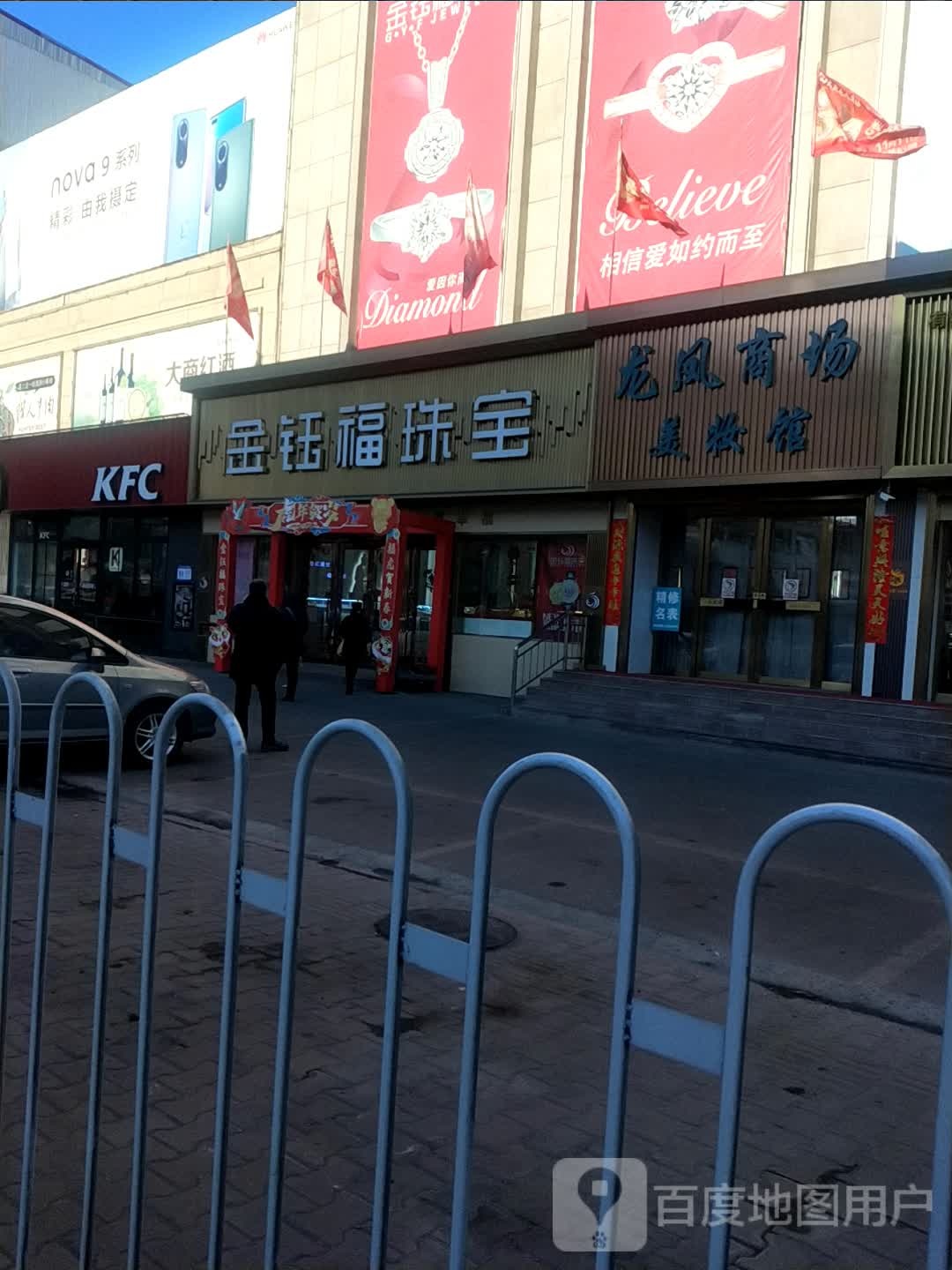 金钰福珠宝(龙凤商场店)