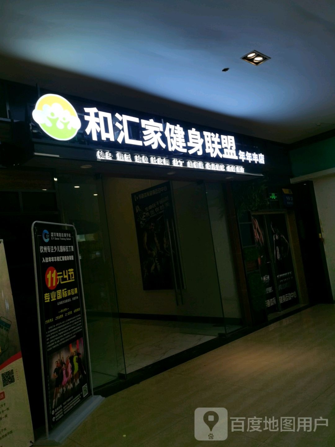 和汇家健身联盟(年年丰广场店)