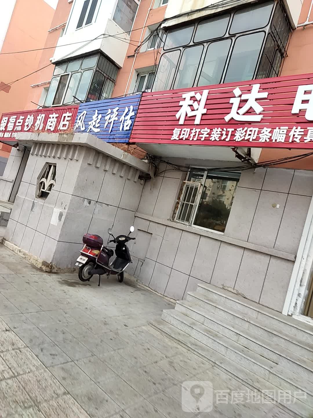 科达电脑(文化东路店)