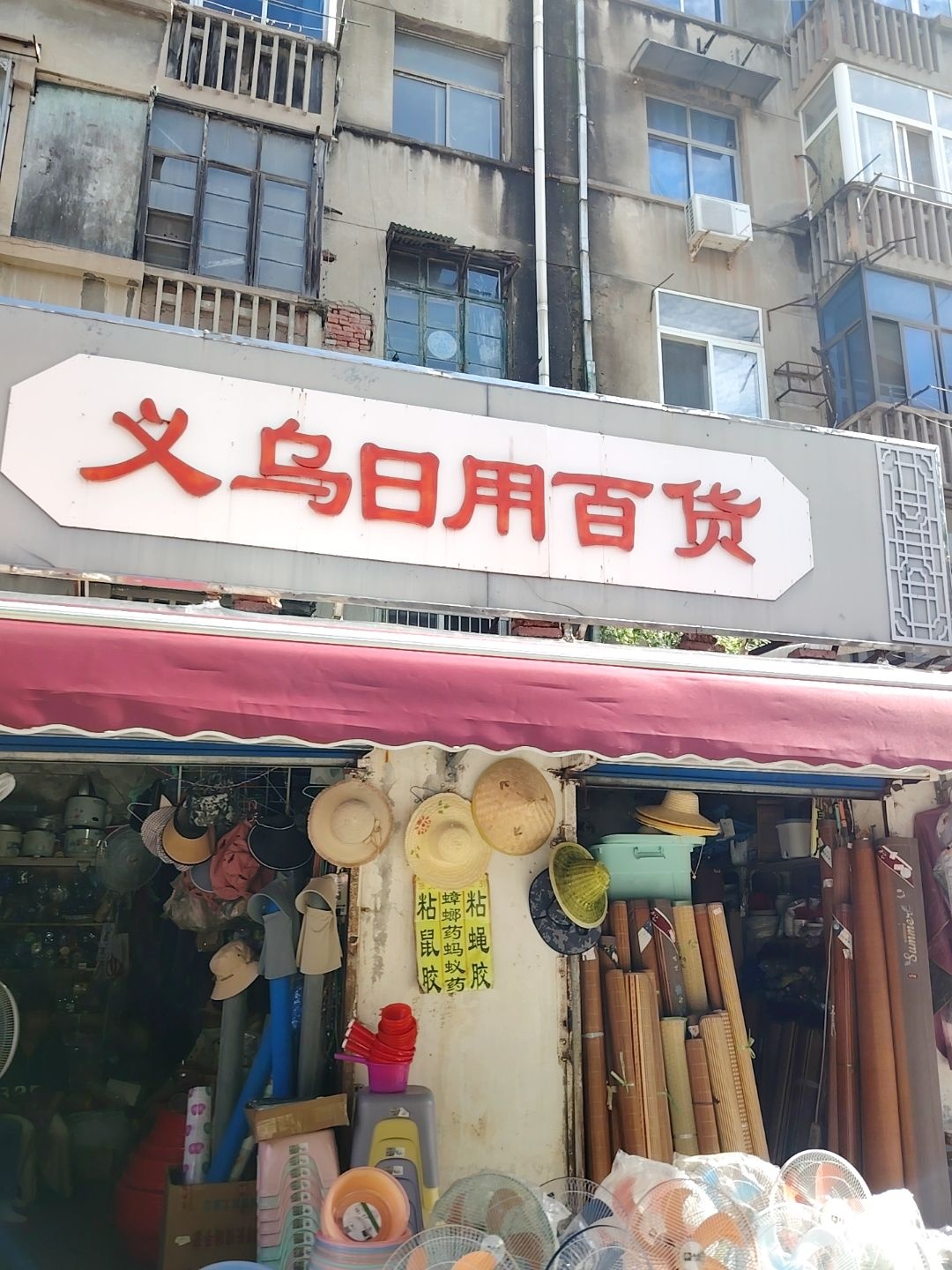 义乌日用百货(长乐路店)