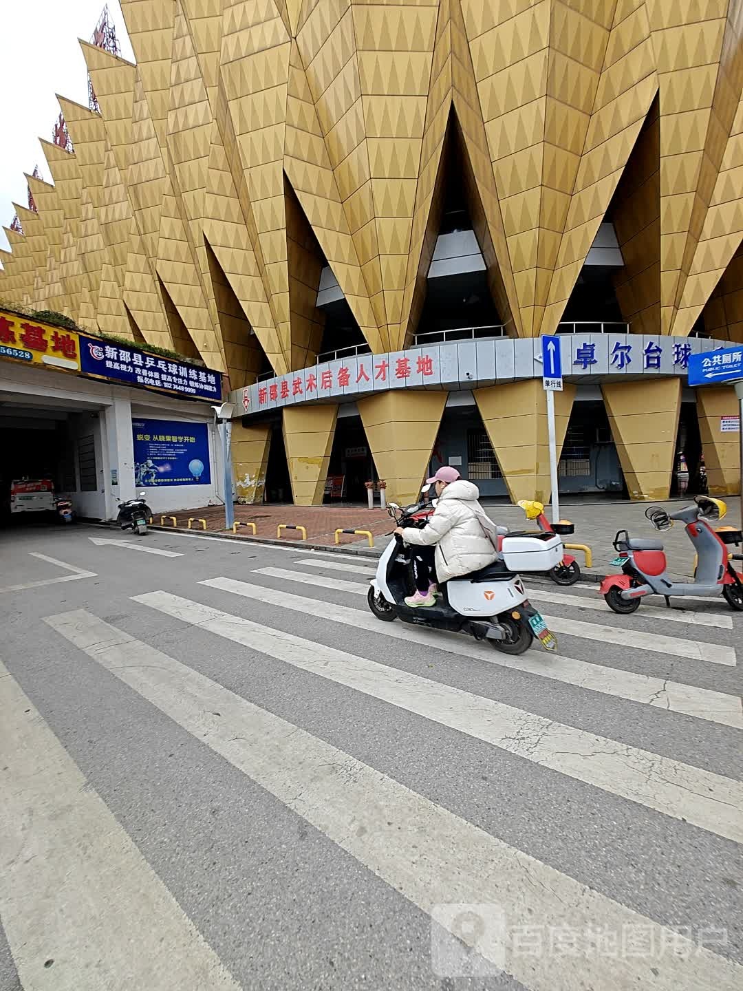 新邵县乒乓球训练基地