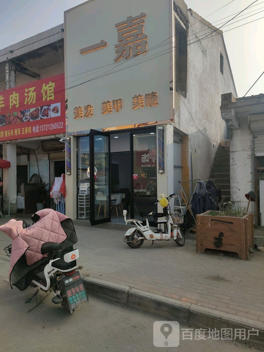 一嘉美发美甲
