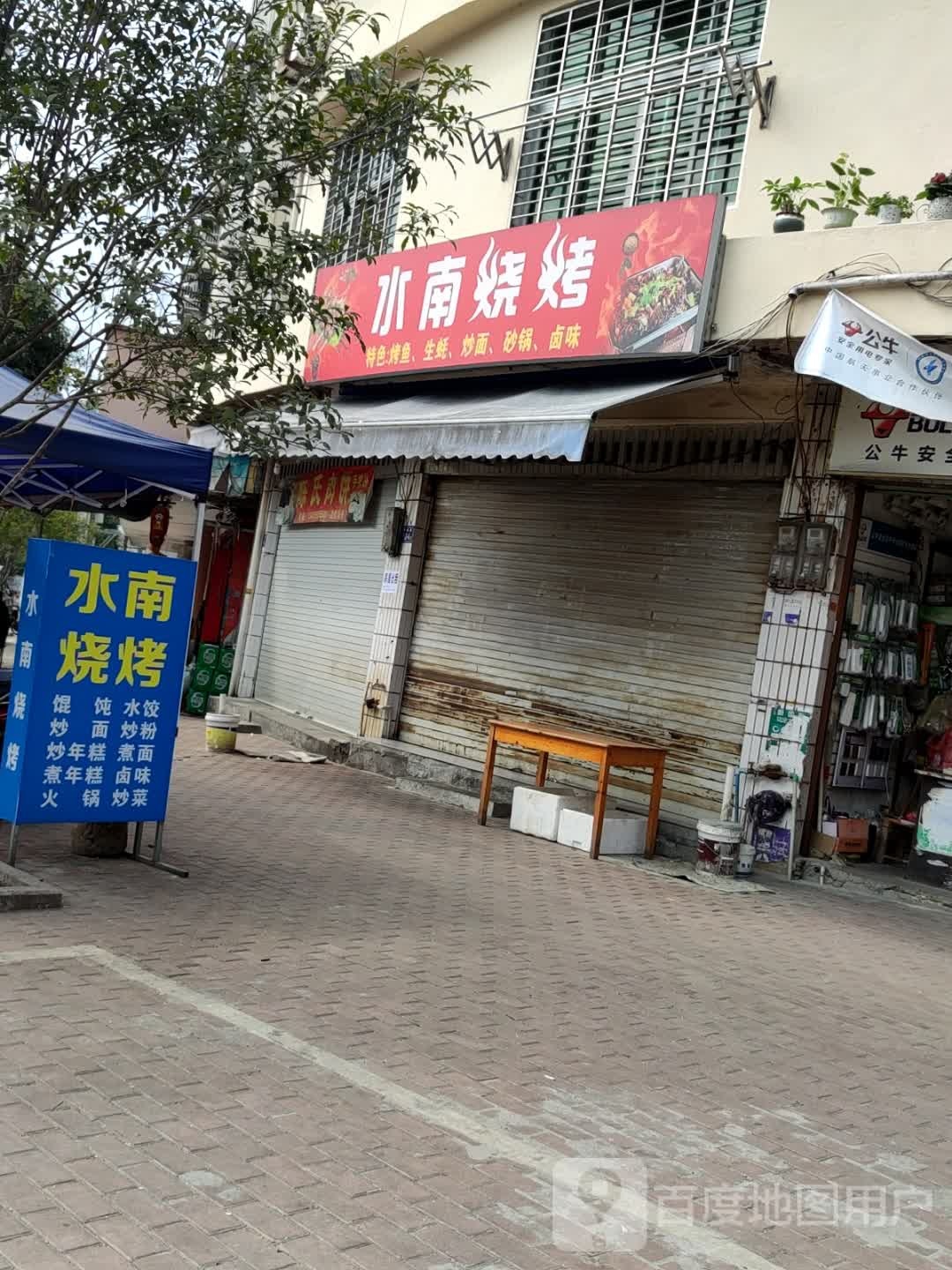 水南路烧