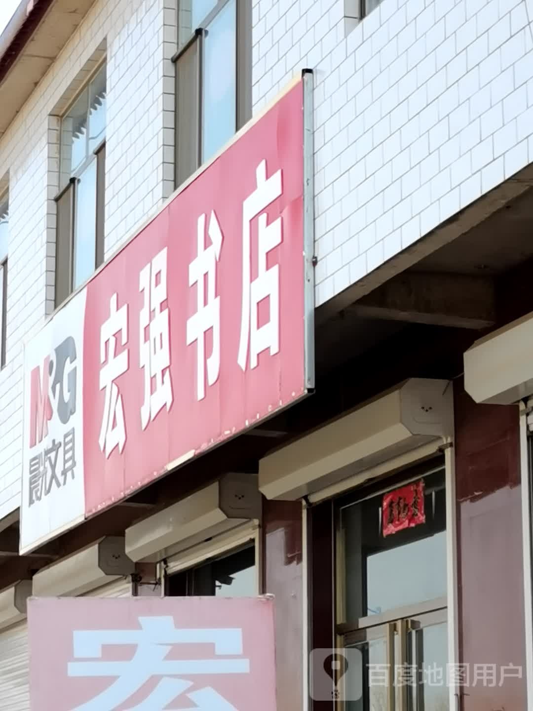 宏强书店
